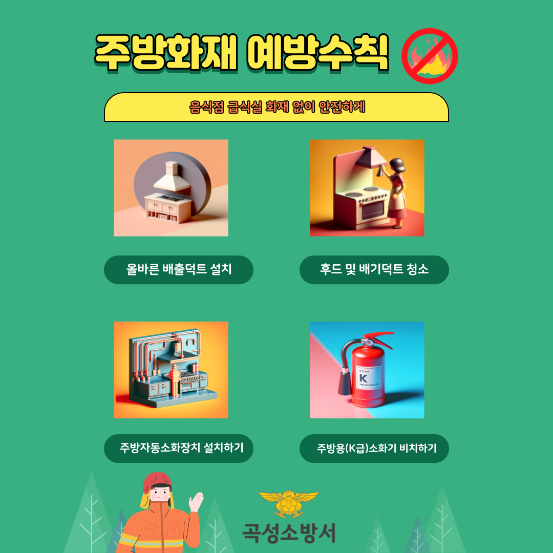 곡성소방서 음식점 후드덕트 화재 예방 홍보.png 이미지입니다.