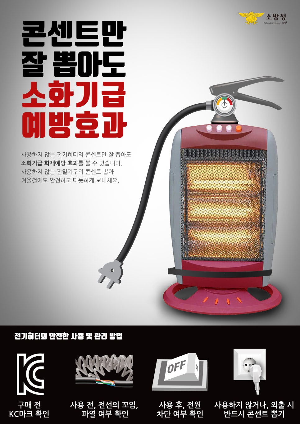 곡성소방서 겨울철 전기화재 예방 당부.jpg 이미지입니다.