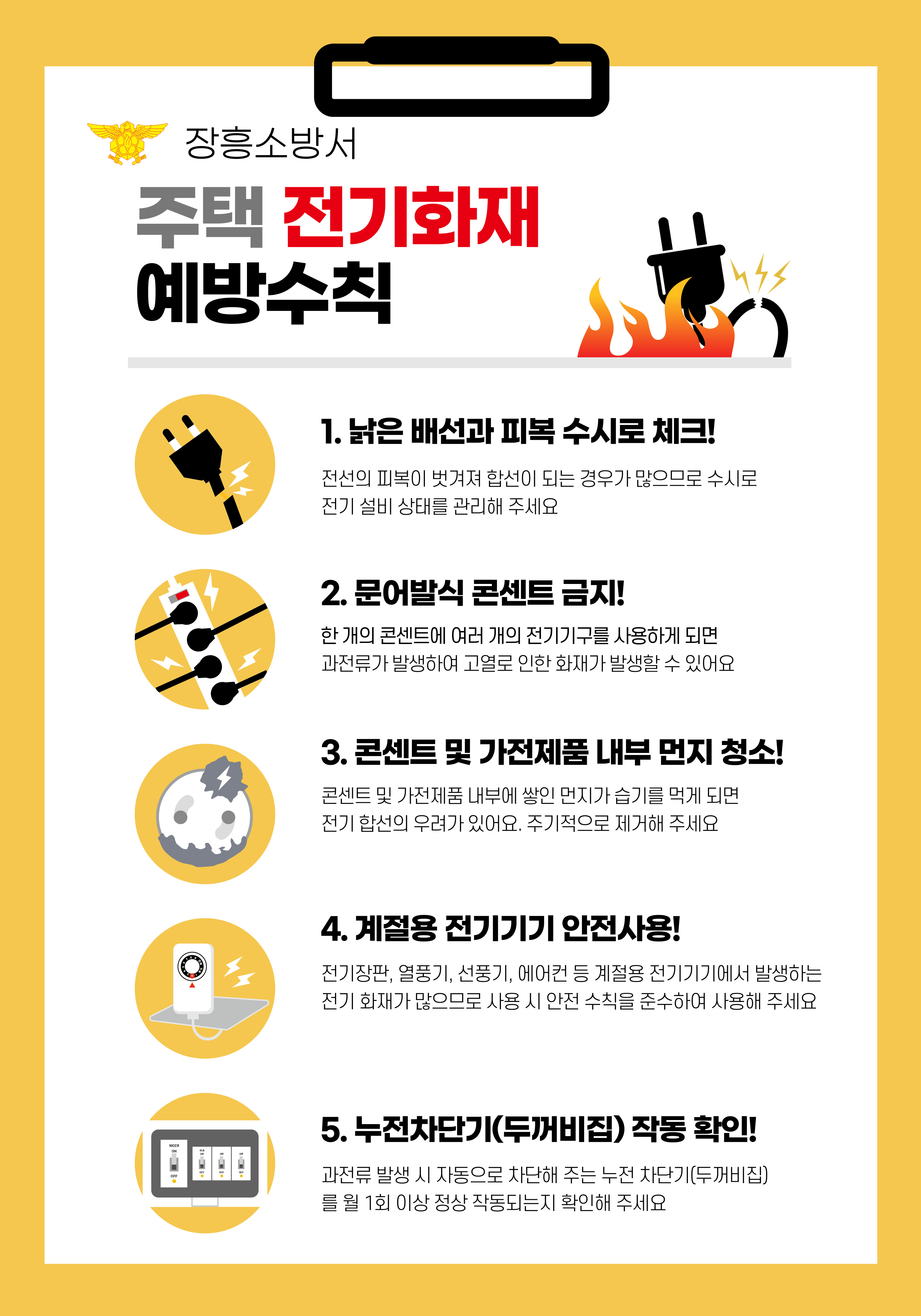 주택전기화재 예방수칙.jpg 이미지입니다.