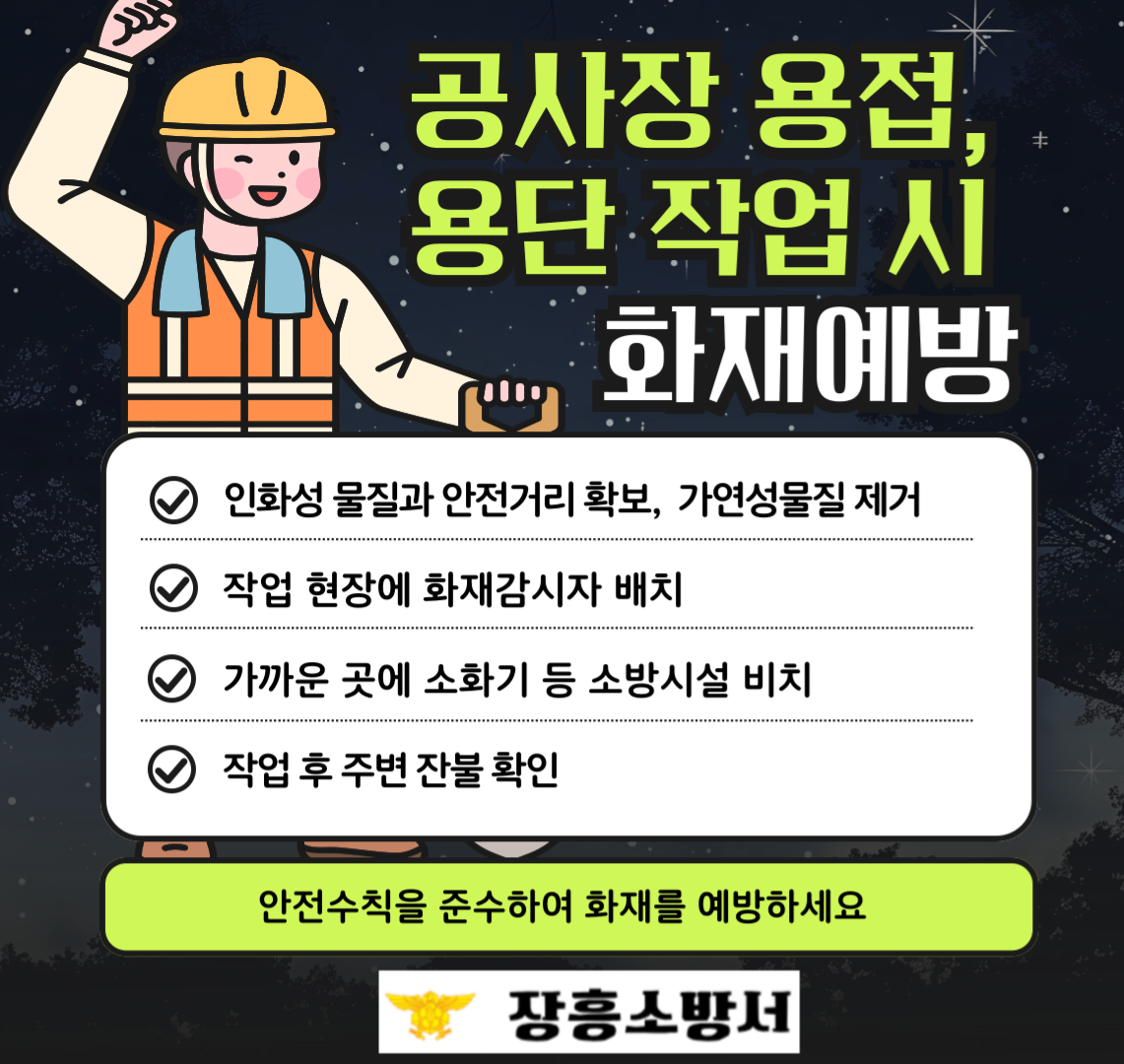 공사장 화재예방 안전수칙.png 이미지입니다.