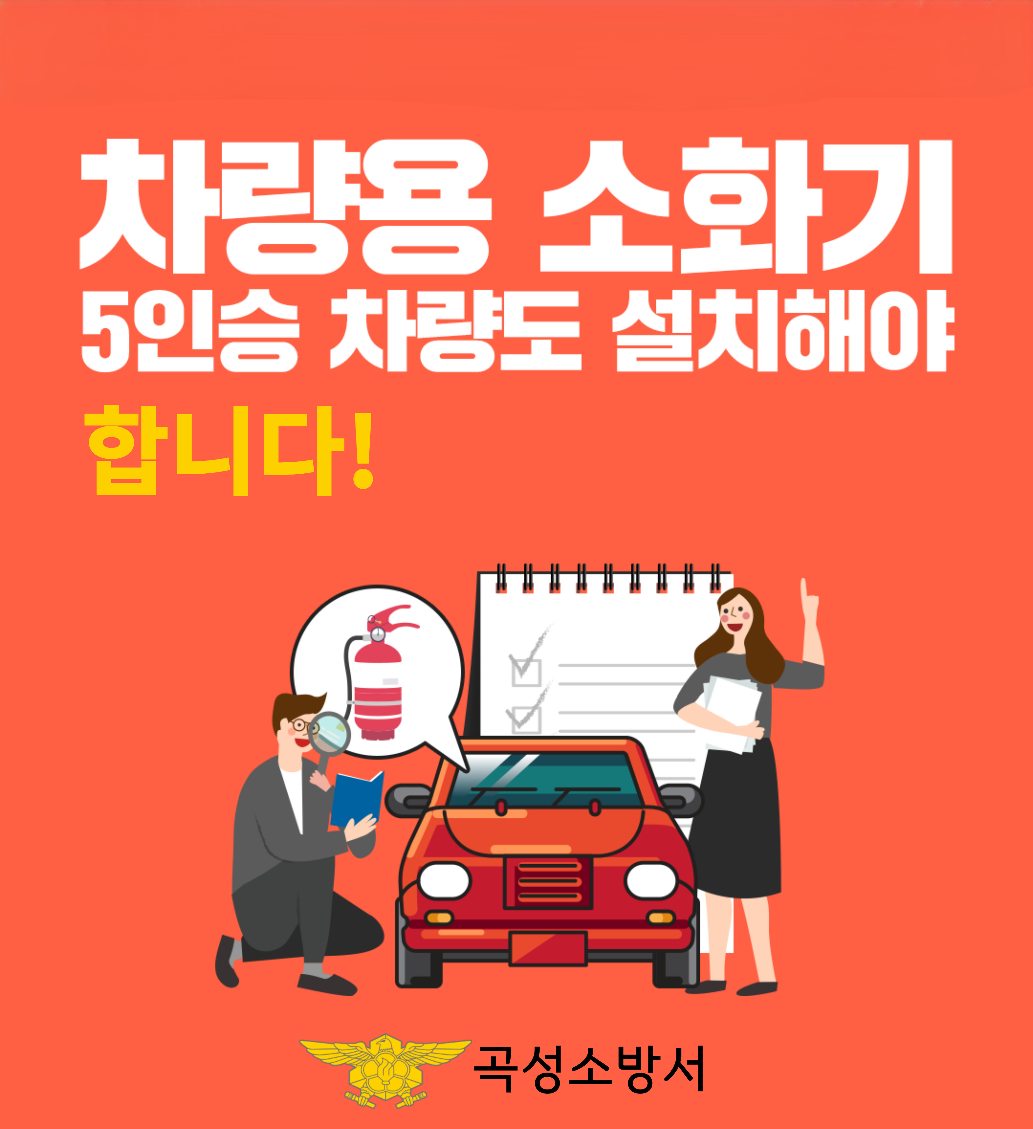 곡성소방서 5인승 이상 차량 대상 자동차겸용소화기 설치 당부.jpg 이미지입니다.