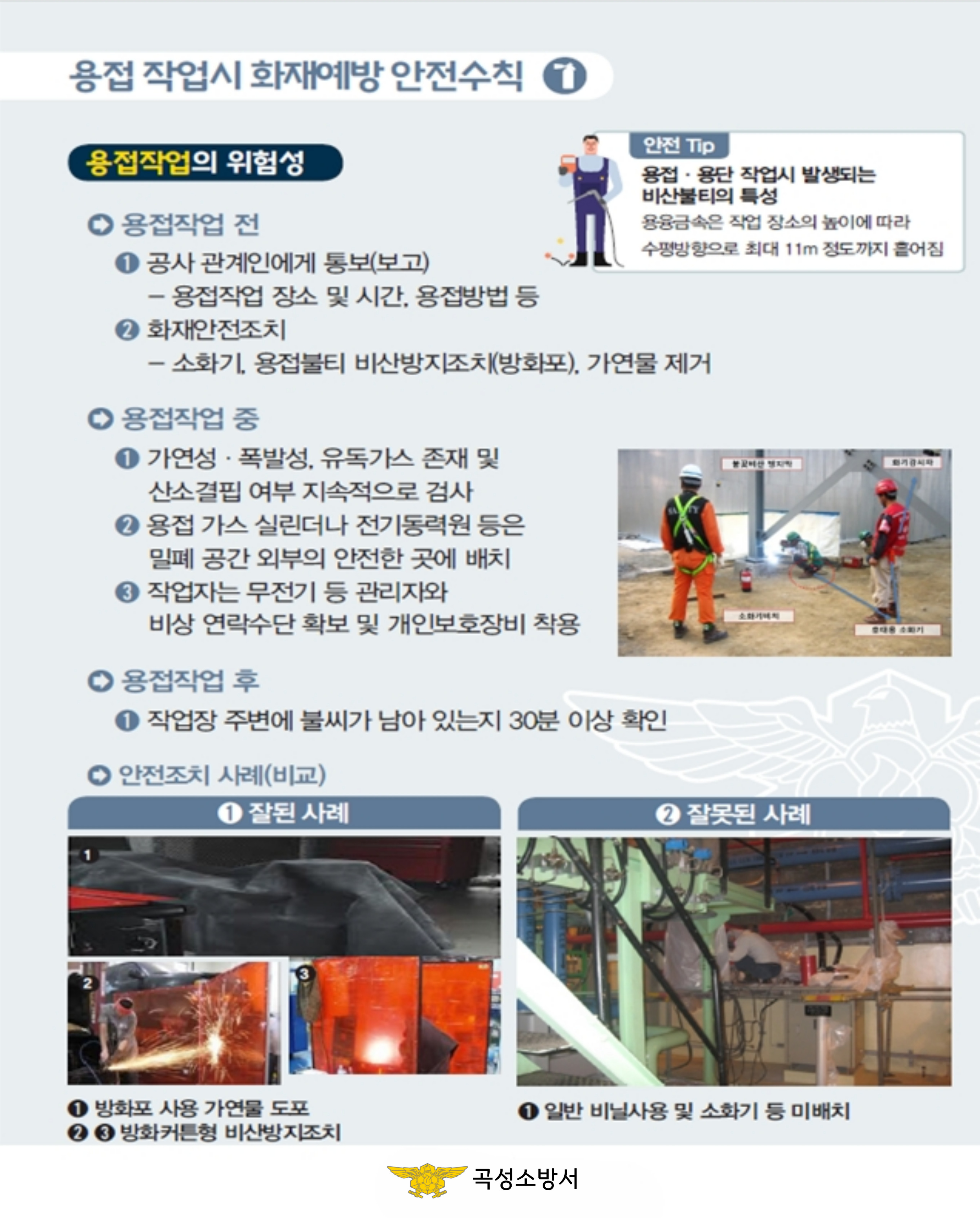 곡성소방서 건설현장 금속 불티 화재 주의 당부.jpg 이미지입니다.