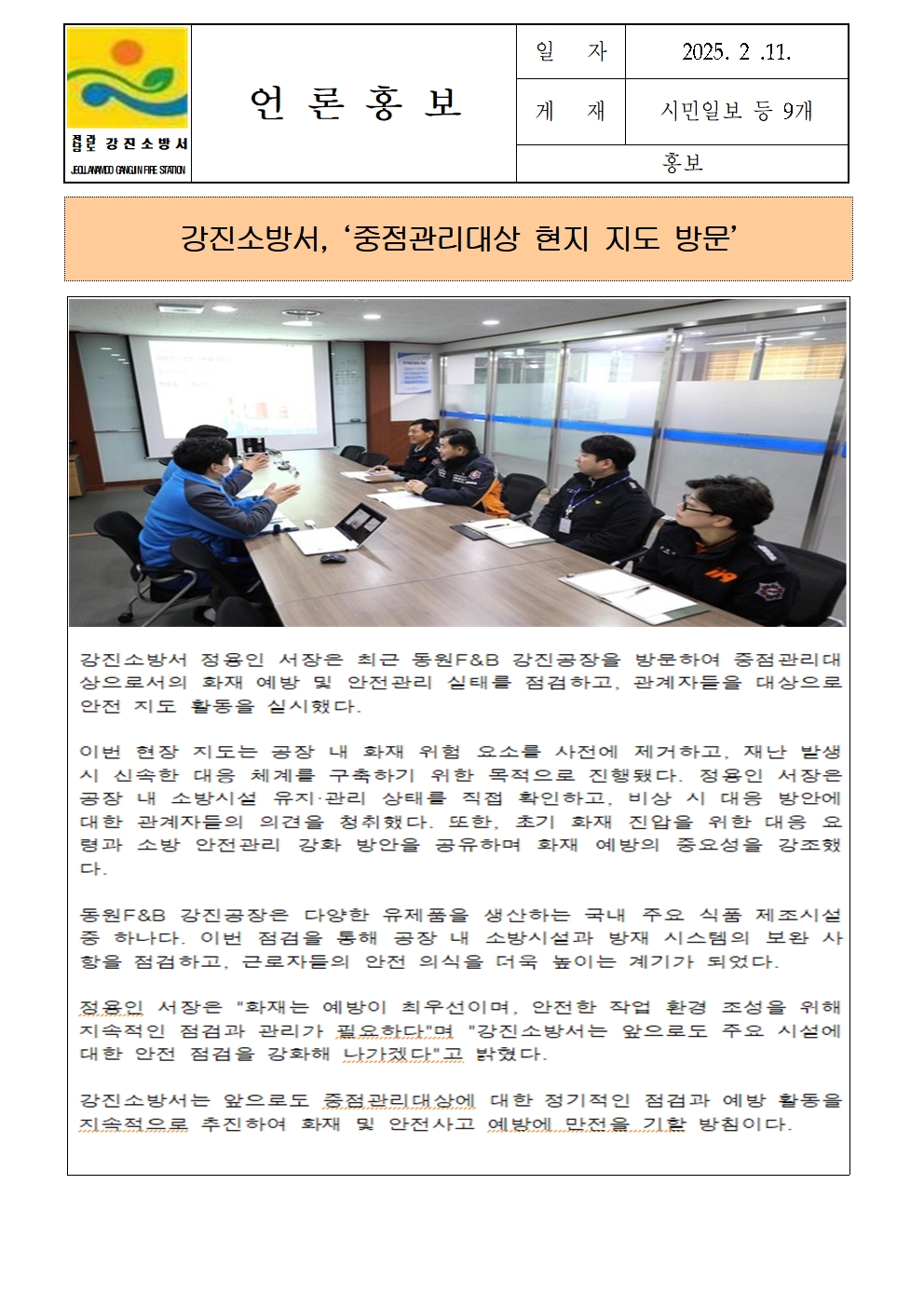 (2025.2.11.)강진소방서 언론보도001.jpg 이미지입니다.