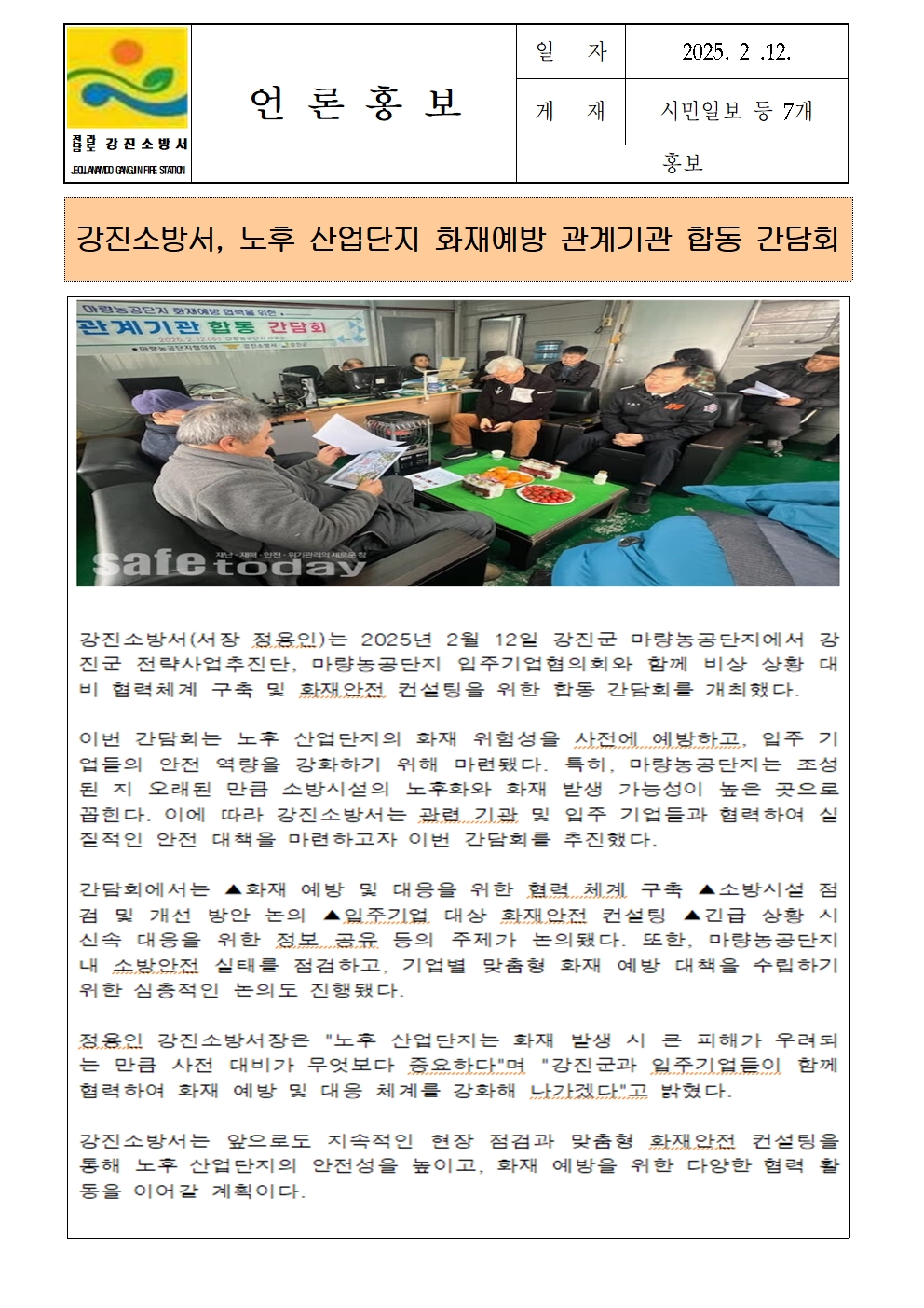 강진소방서, 노후 산업단지 화재예방 관계기관 합동 간담회001.jpg 이미지입니다.