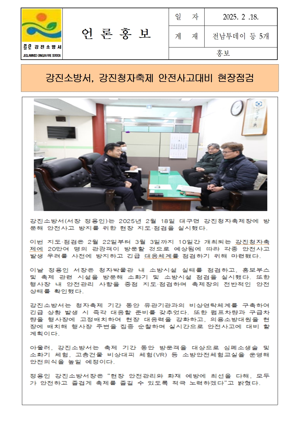 강진소방서, 강진청자축제 안전사고대비 현장점검001.jpg 이미지입니다.