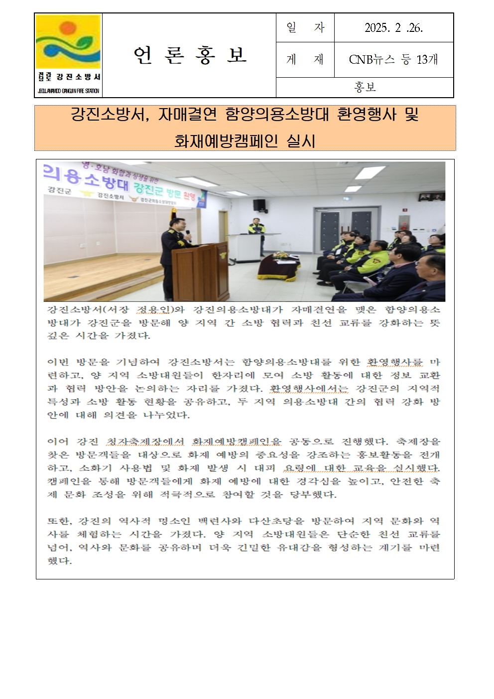 강진소방서, 자매결연 함양의용소방대 환영행사 및 화재예방캠페인 실시001.jpg 이미지입니다.