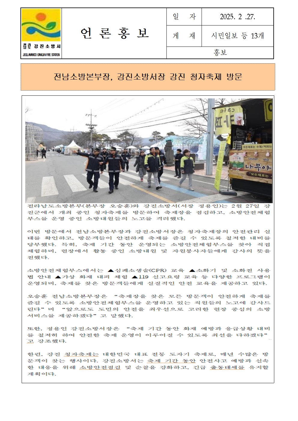전남소방본부장, 강진소방서장 강진 청자축제 방문001.jpg 이미지입니다.