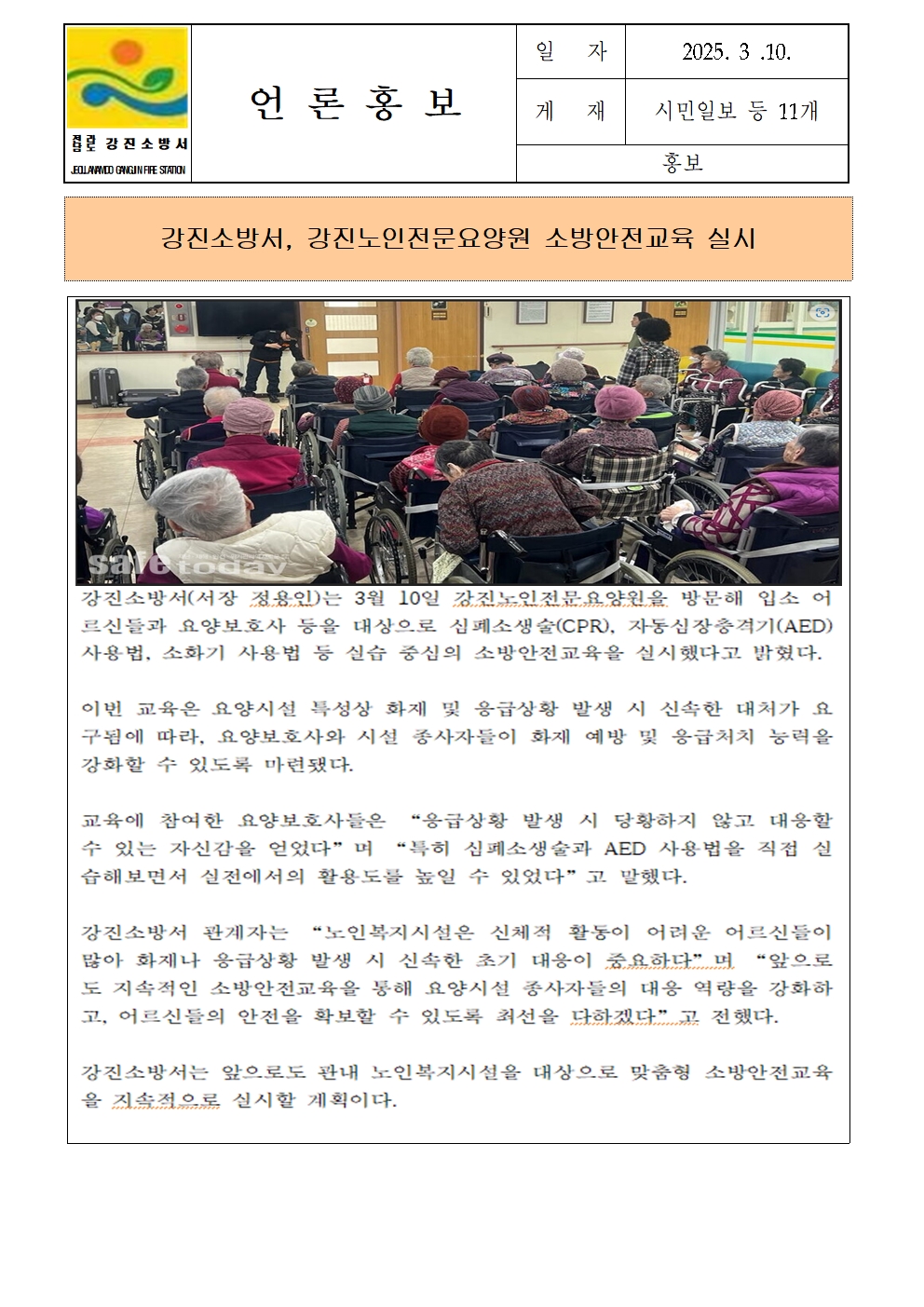 강진소방서, 강진노인전문요양원 소방안전교육 실시001.jpg 이미지입니다.