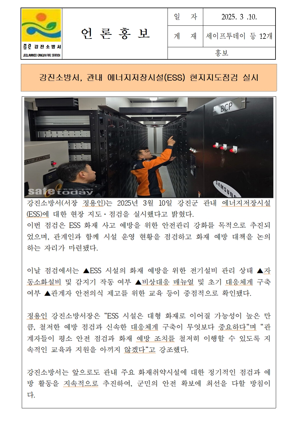 강진소방서, 관내 에너지저장시설(ESS) 현지지도점검 실시001.jpg 이미지입니다.