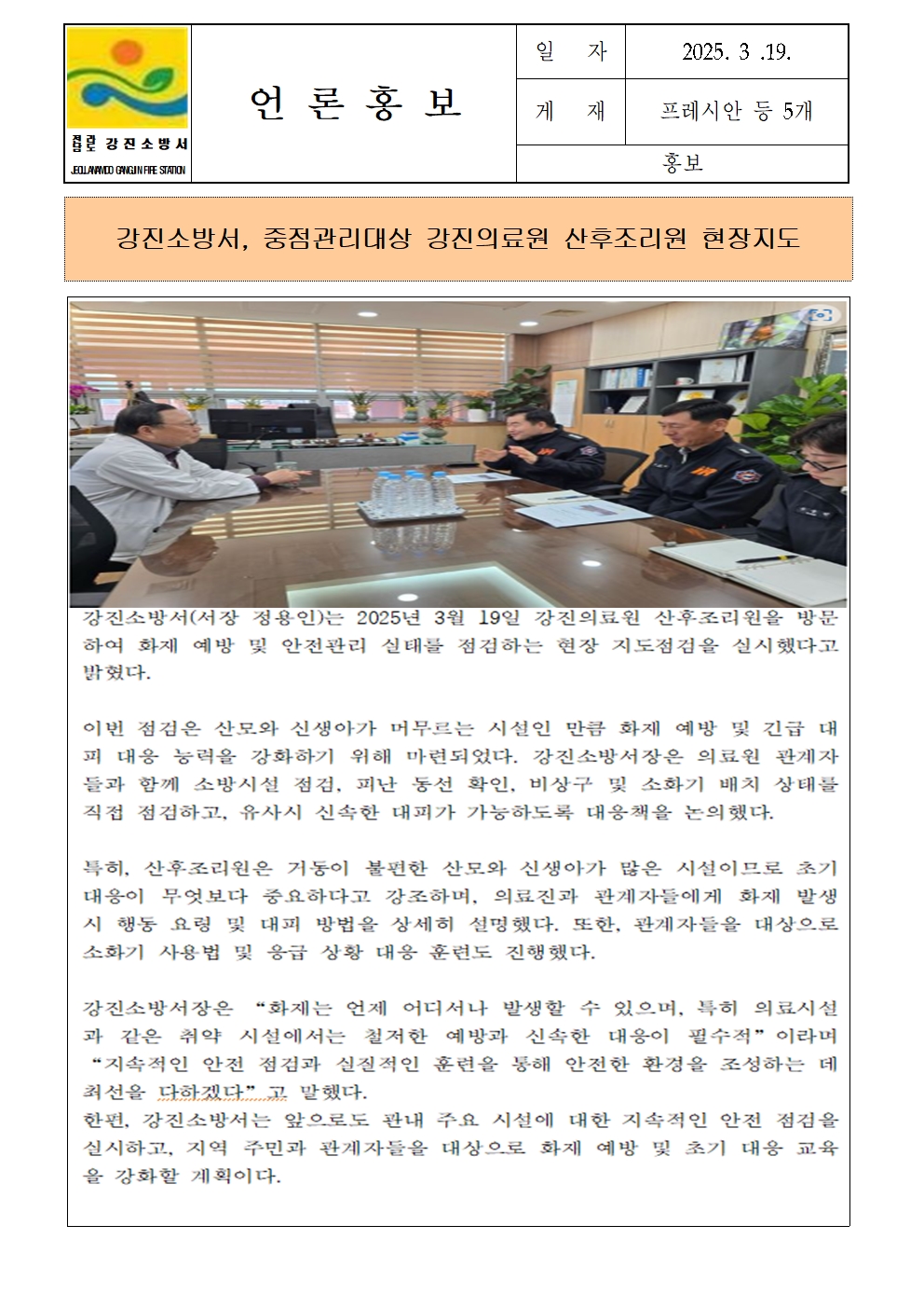 강진소방서, 중점관리대상 강진의료원 산후조리원 현장지도001.jpg 이미지입니다.