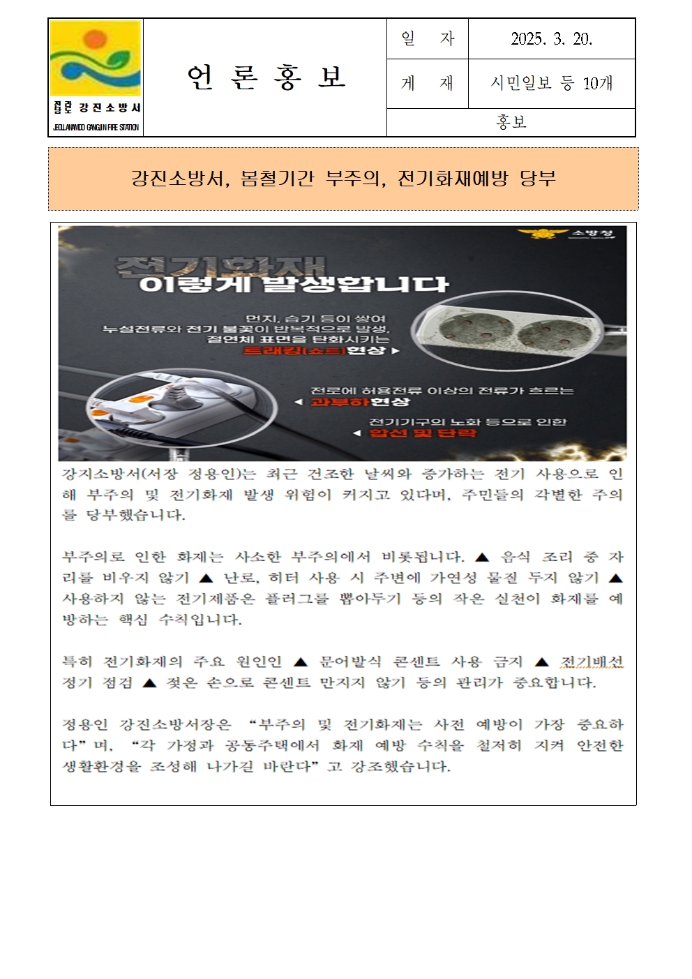 강진소방서, 봄철기간 부주의, 전기화재예방 당부001.jpg 이미지입니다.