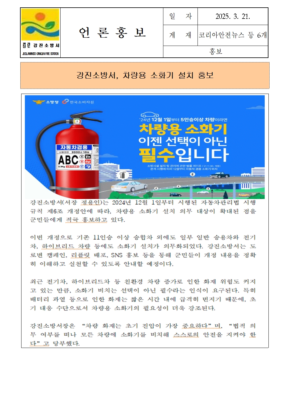 강진소방서, 차량용 소화기 설치 홍보001.jpg 이미지입니다.