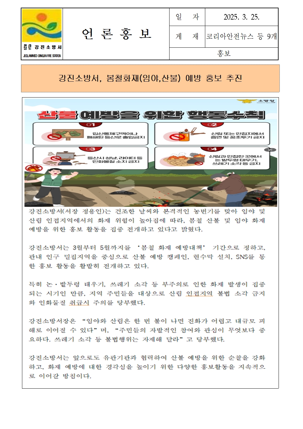 강진소방서, 봄철화재(임야,산불) 예방 홍보 추진001.jpg 이미지입니다.