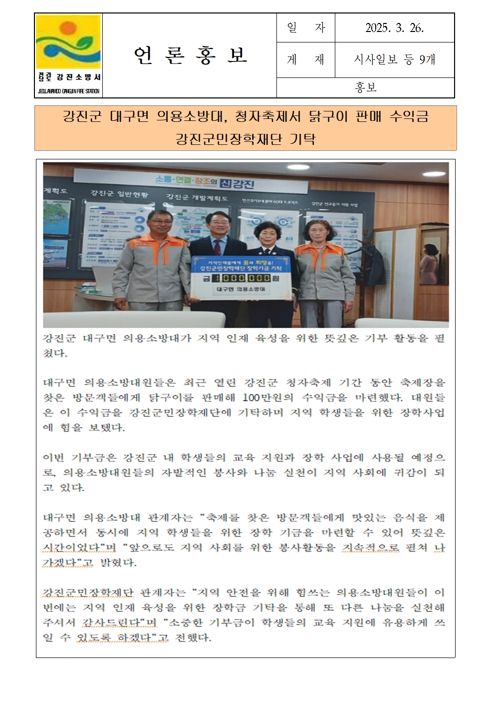 강진군 대구면 의용소방대, 청자축제서 닭구이 판매 수익금 강진군민장학재단 기탁001.jpg 이미지입니다.