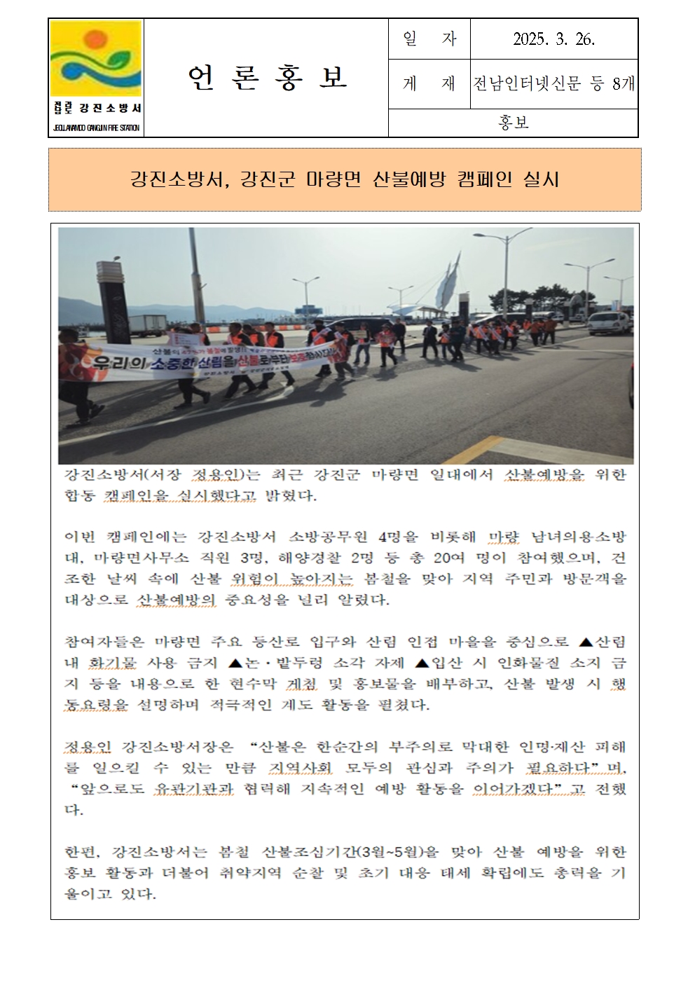 강진소방서, 강진군 마량면 산불예방 캠페인 실시001.jpg 이미지입니다.