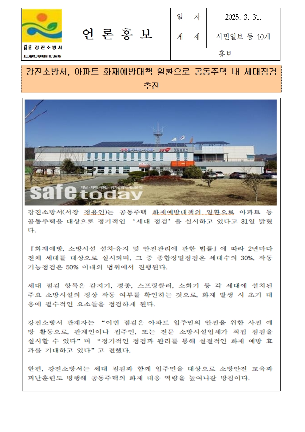 강진소방서, 화재예방대책 일환 공동주택 내 세대 점검 추진001.jpg 이미지입니다.