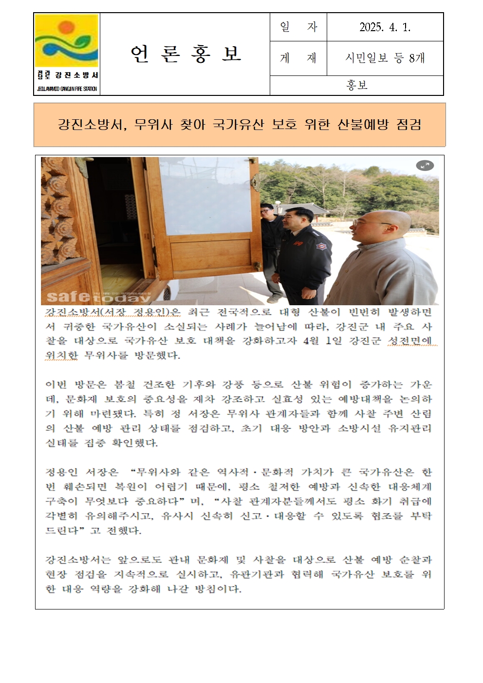 강진소방서, 무위사 찾아 국가유산 보호 위한 산불예방 점검001.jpg 이미지입니다.