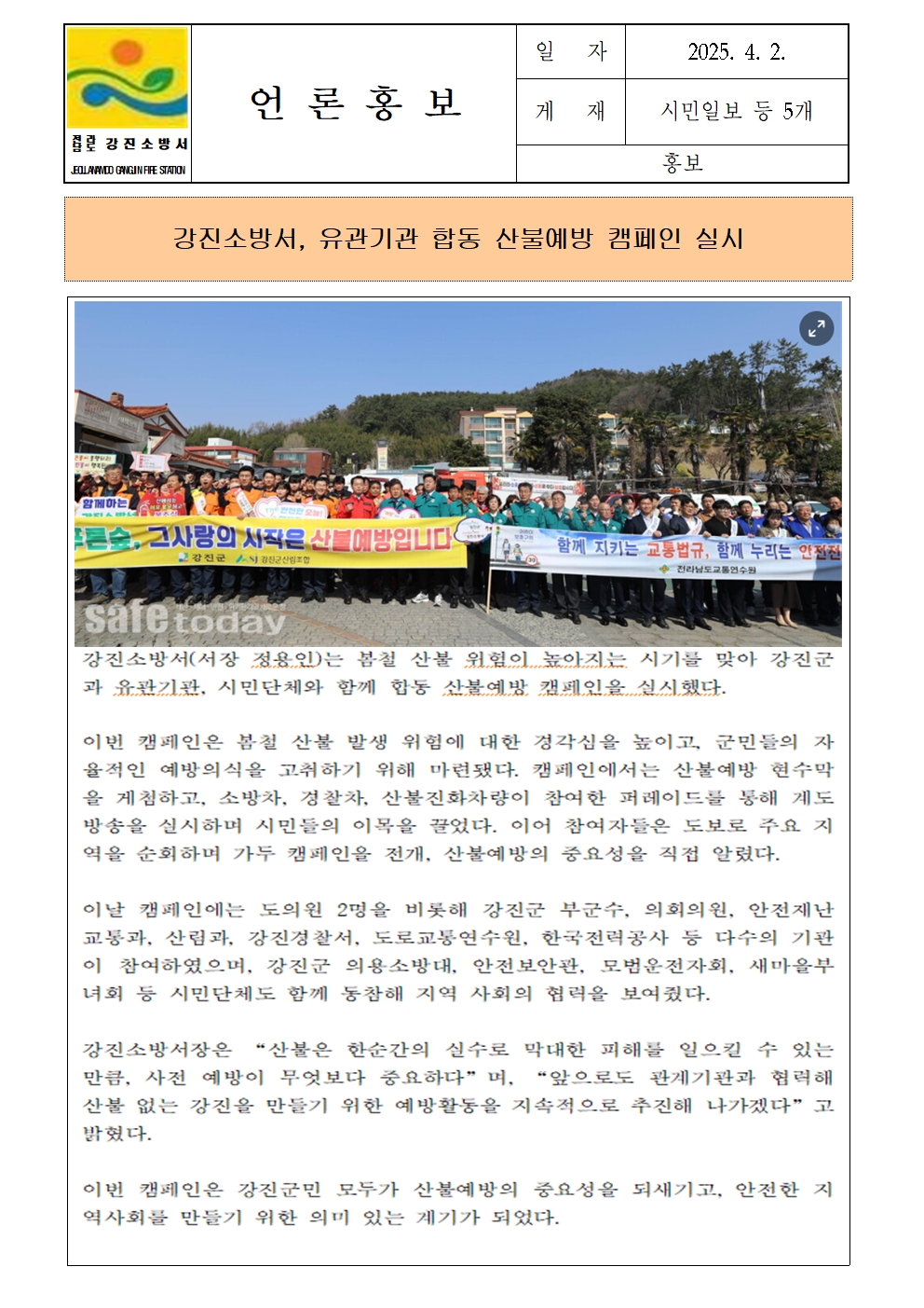 강진소방서, 유관기관 합동 산불예방 캠페인 실시001.jpg 이미지입니다.