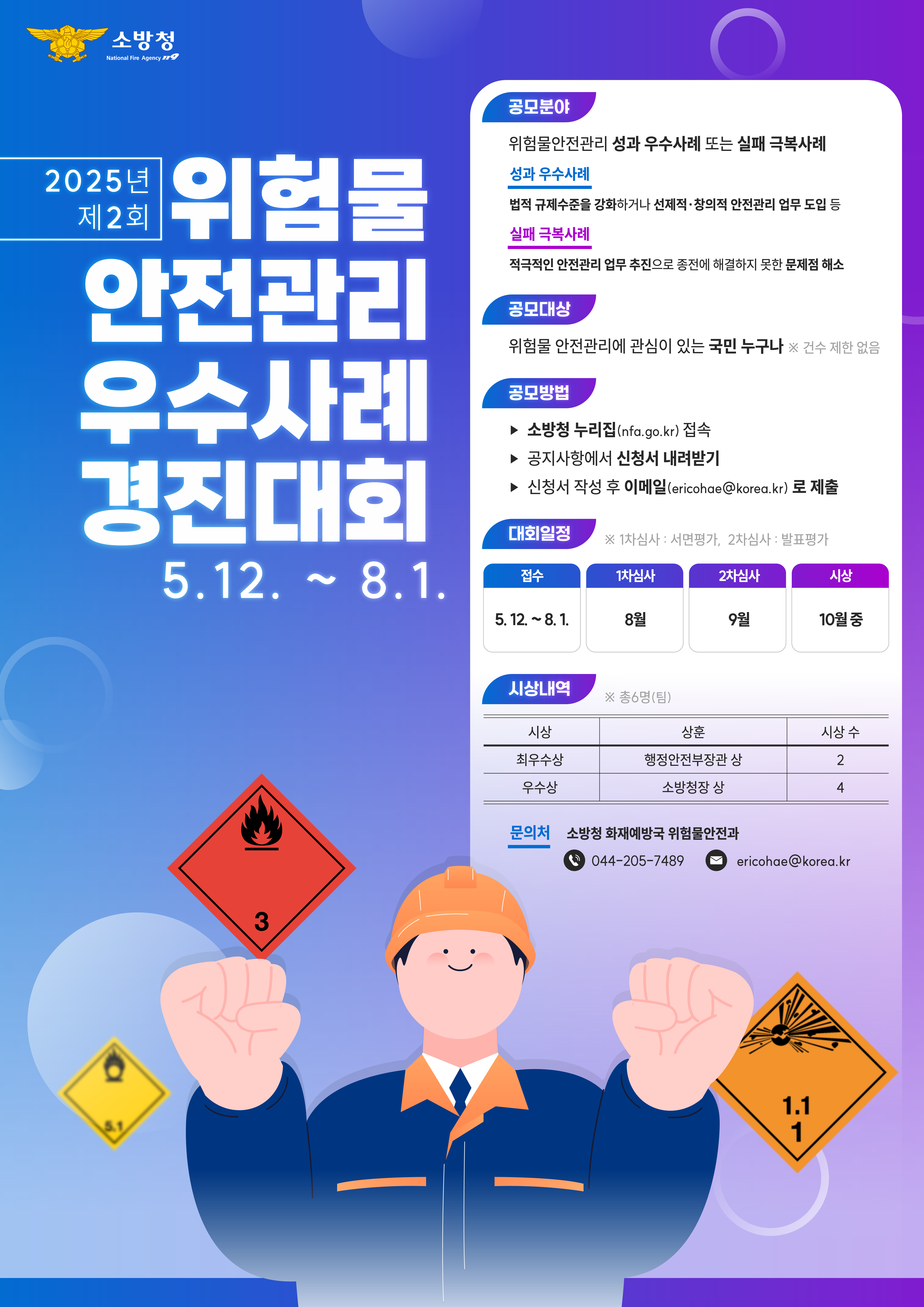 제2회 위험물 안전관리 우수사례 경진대회 홍보 포스터