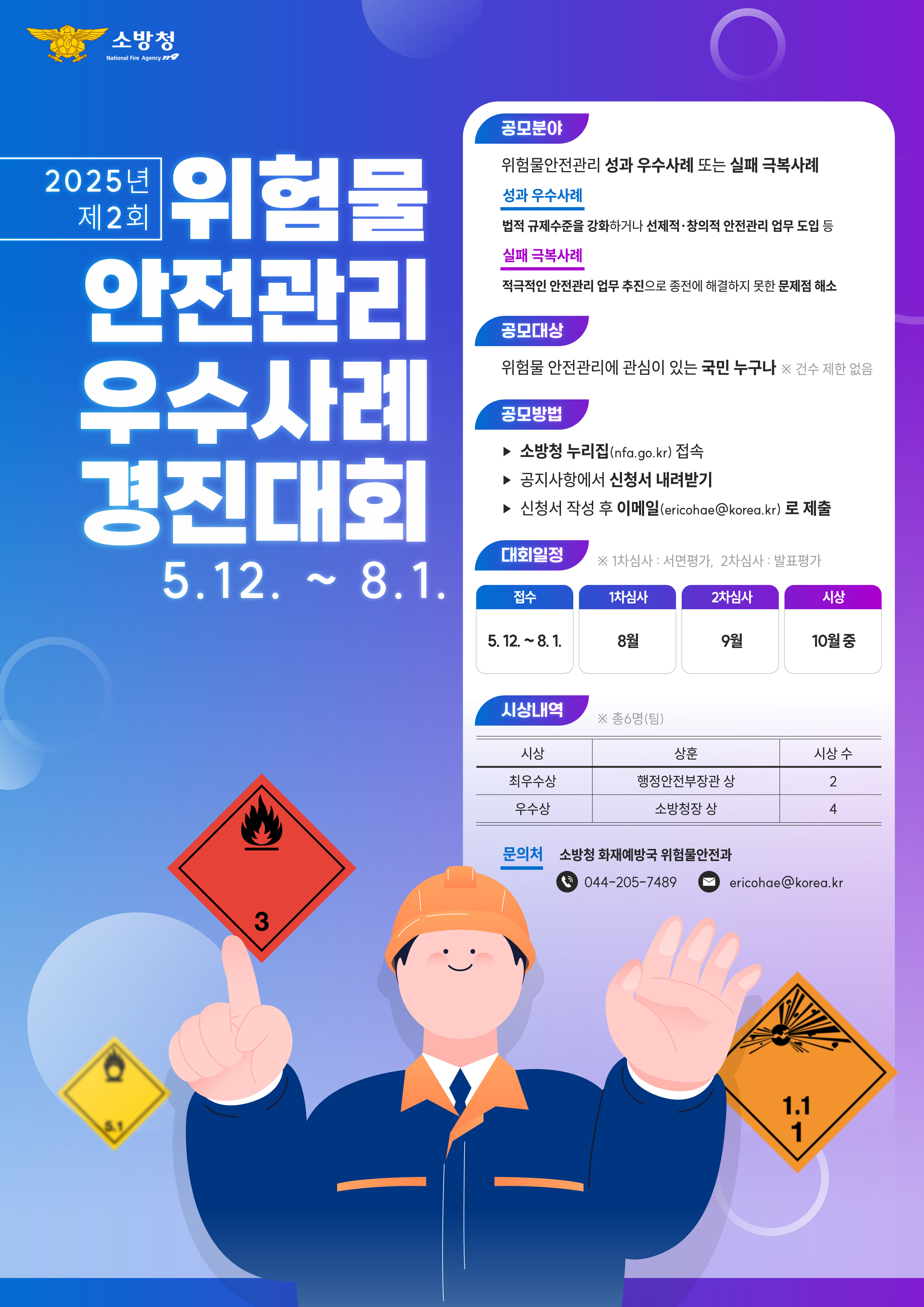 위험물 안전관리 우수사례 2회 경진대회_A2 포스터.jpg 이미지입니다.