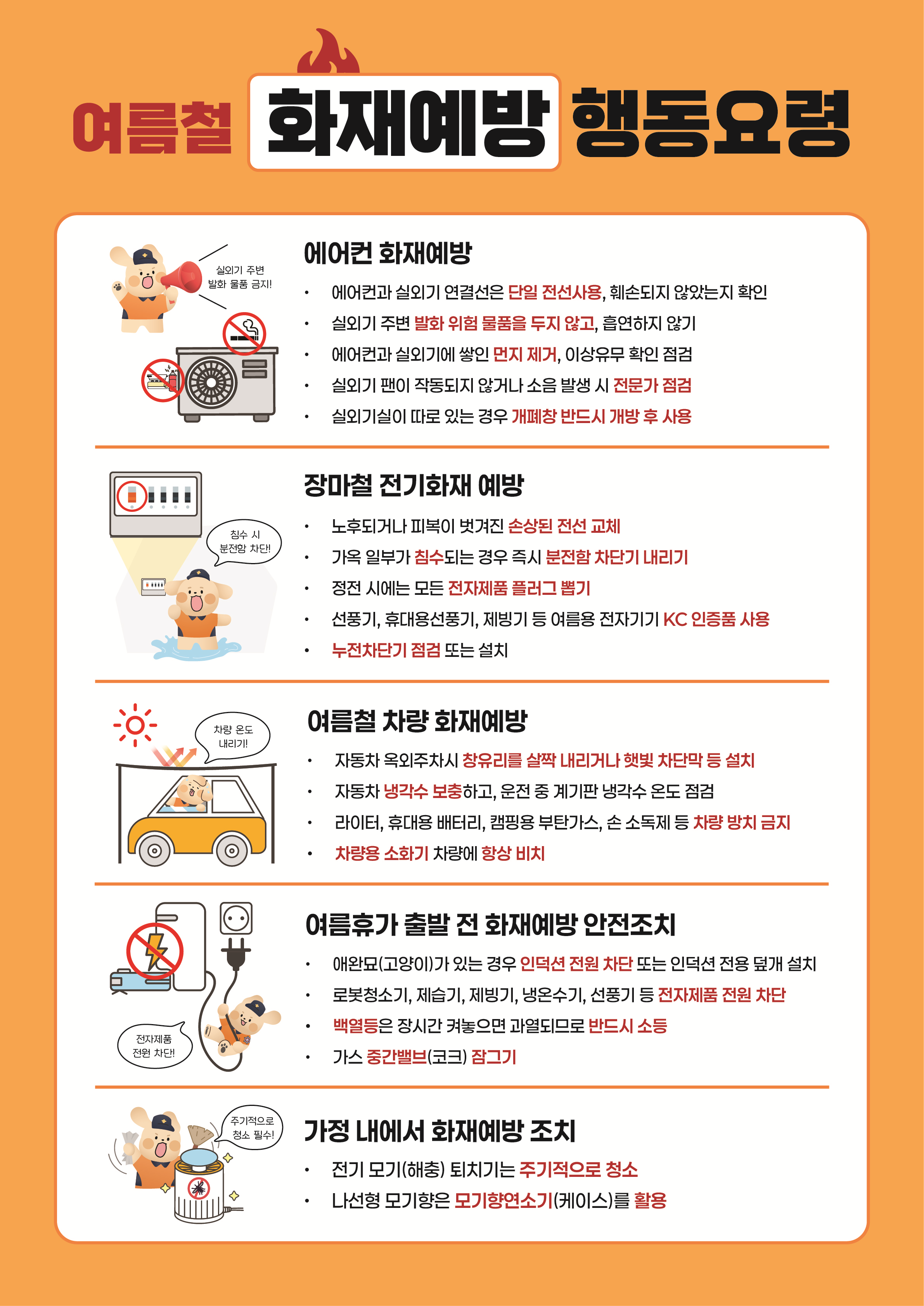여름철 화재예방 행동요령.png 이미지입니다.