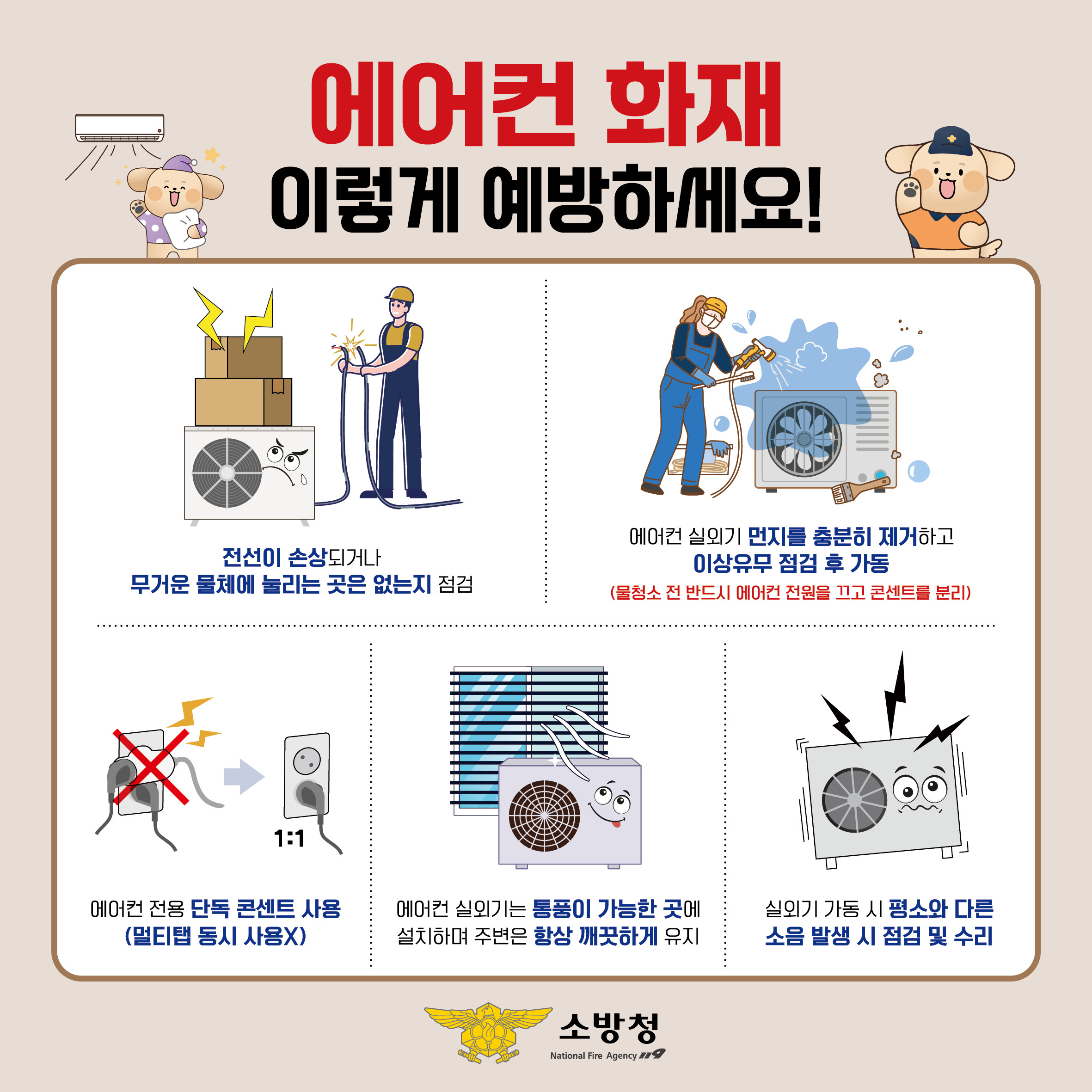 여름철 에어컨 화재예방.png 이미지입니다.