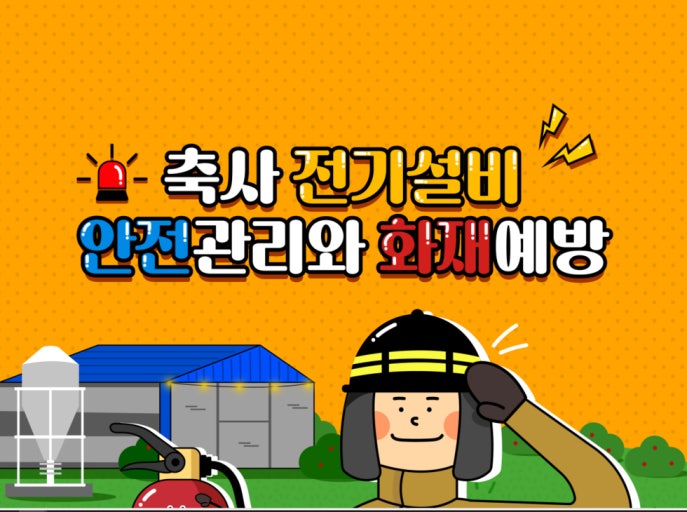 축사 화재예방 사진.jpg 이미지입니다.