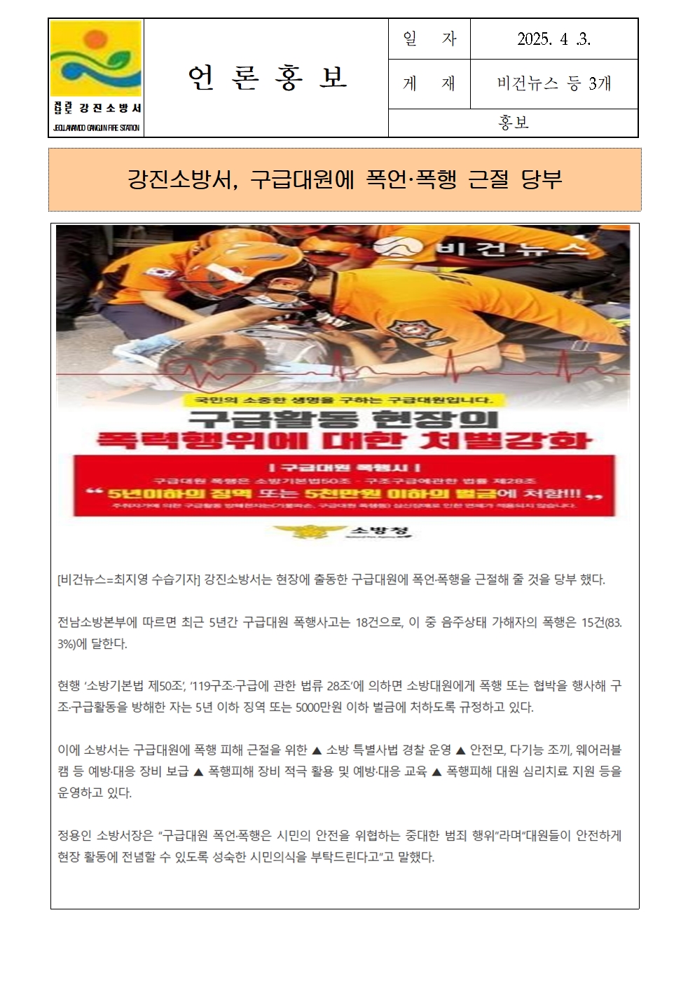 강진소방서 언론보도(2025.4.3.)001.jpg 이미지입니다.