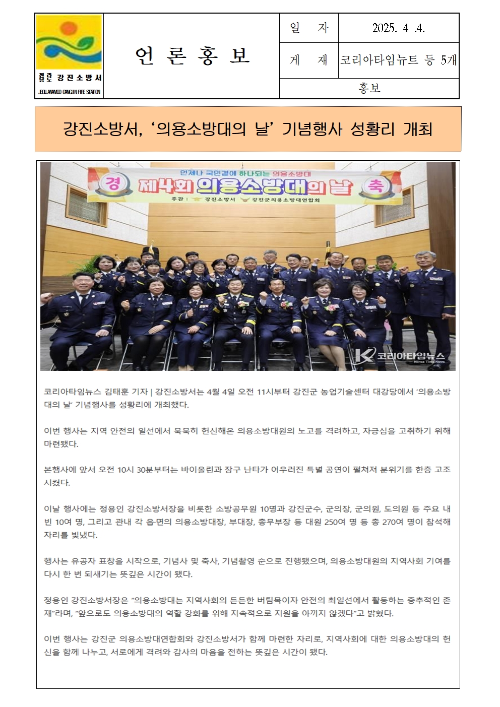 강진소방서 언론보도(2025.4.4.)001.jpg 이미지입니다.