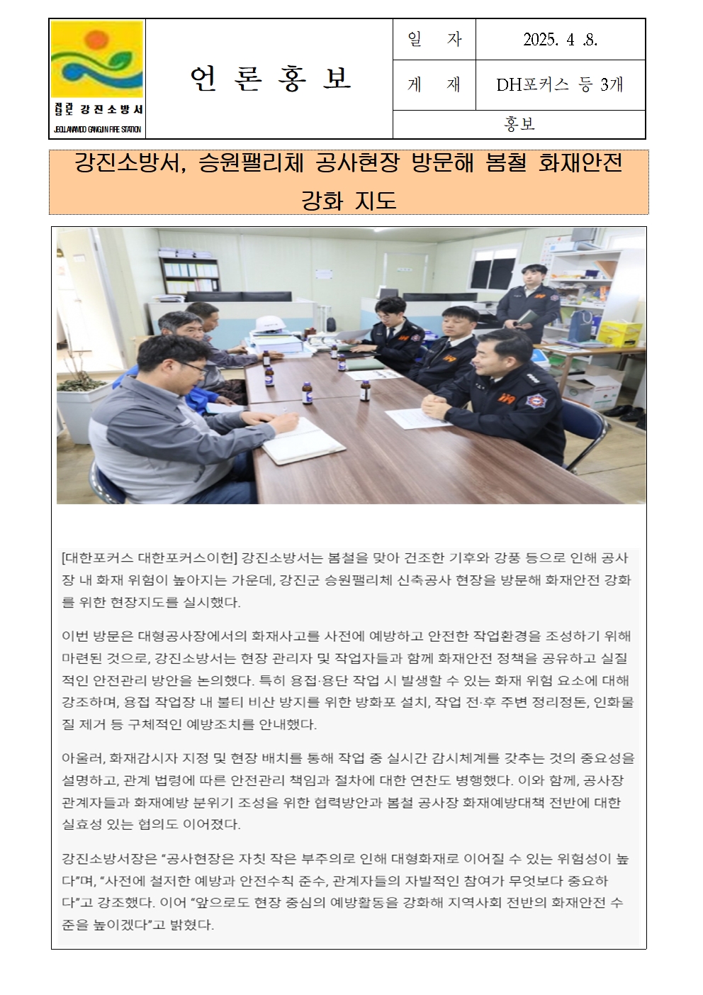 강진소방서 언론보도(2025.4.8.)001.jpg 이미지입니다.
