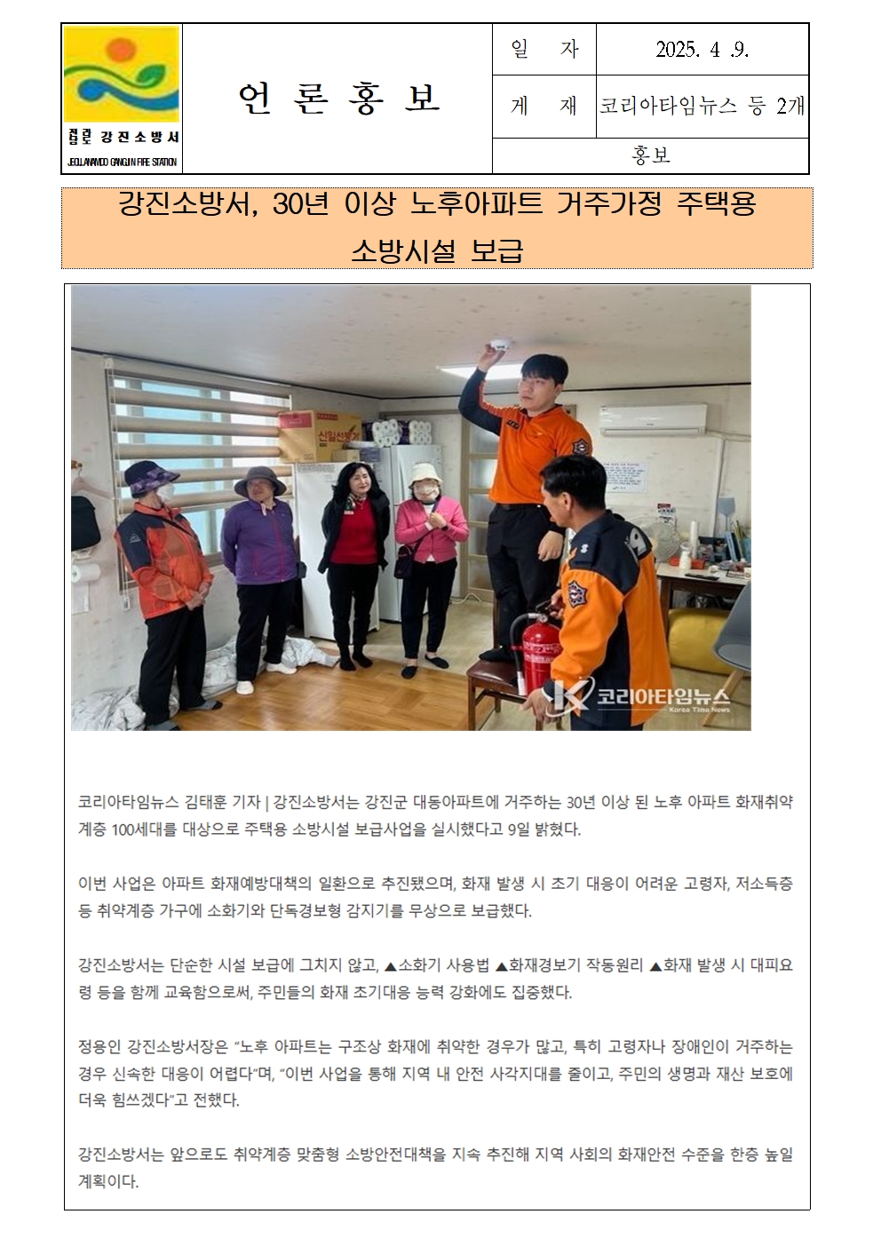 강진소방서 언론보도(2025.4.9.)001.jpg 이미지입니다.