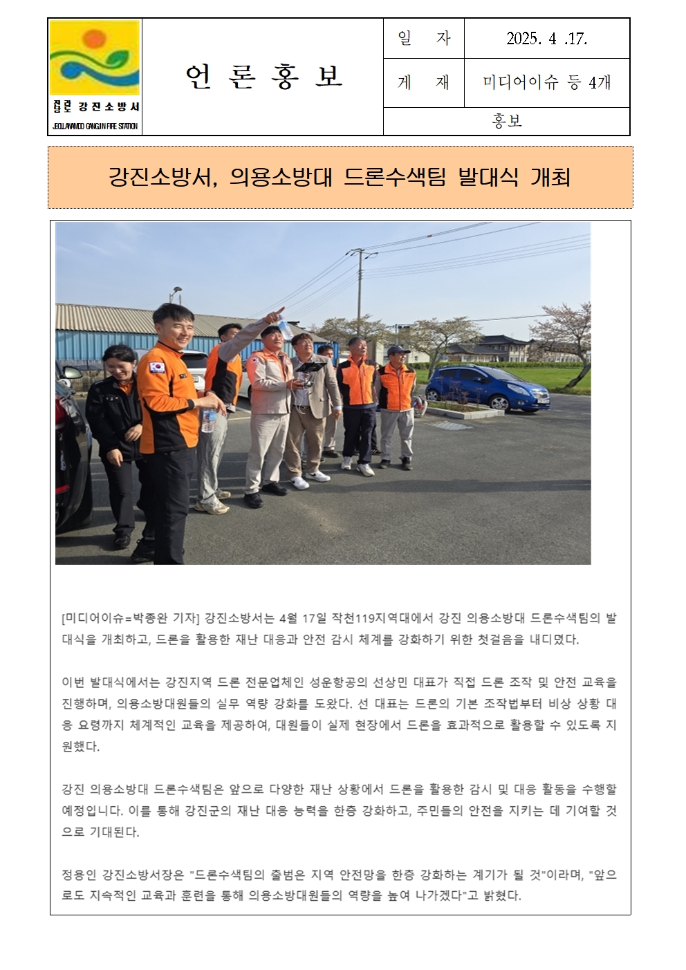 강진소방서 언론보도(2025.4.17.)001.jpg 이미지입니다.