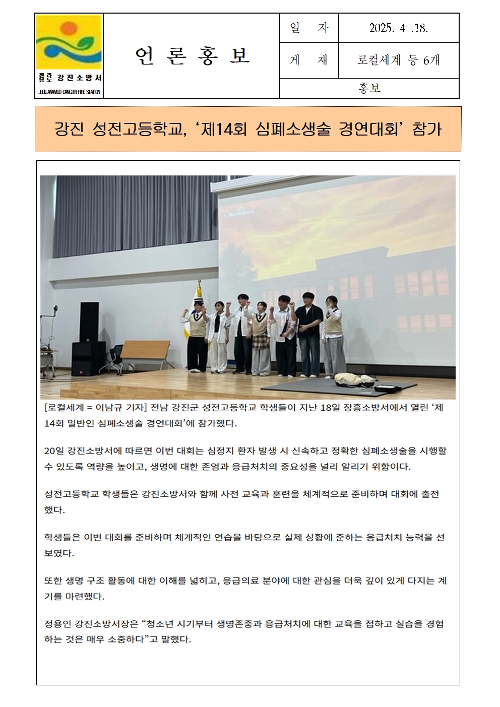 강진소방서 언론보도(2025.4.18.)001.jpg 이미지입니다.