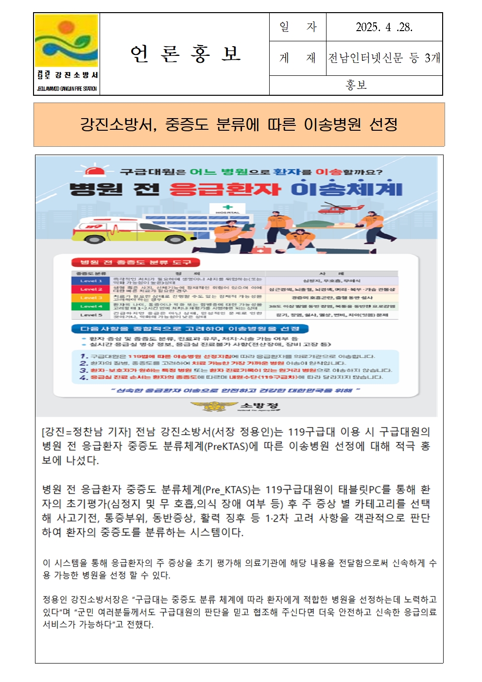강진소방서 언론보도(2025.4.28.)001.jpg 이미지입니다.