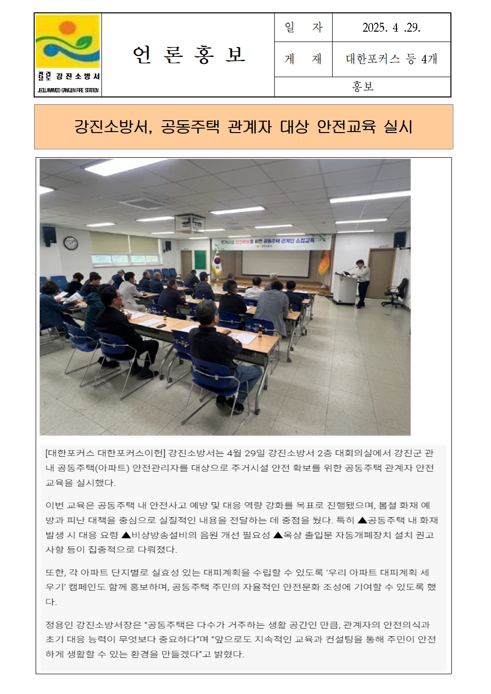 강진소방서 언론보도(2025.4.29.)001.jpg 이미지입니다.