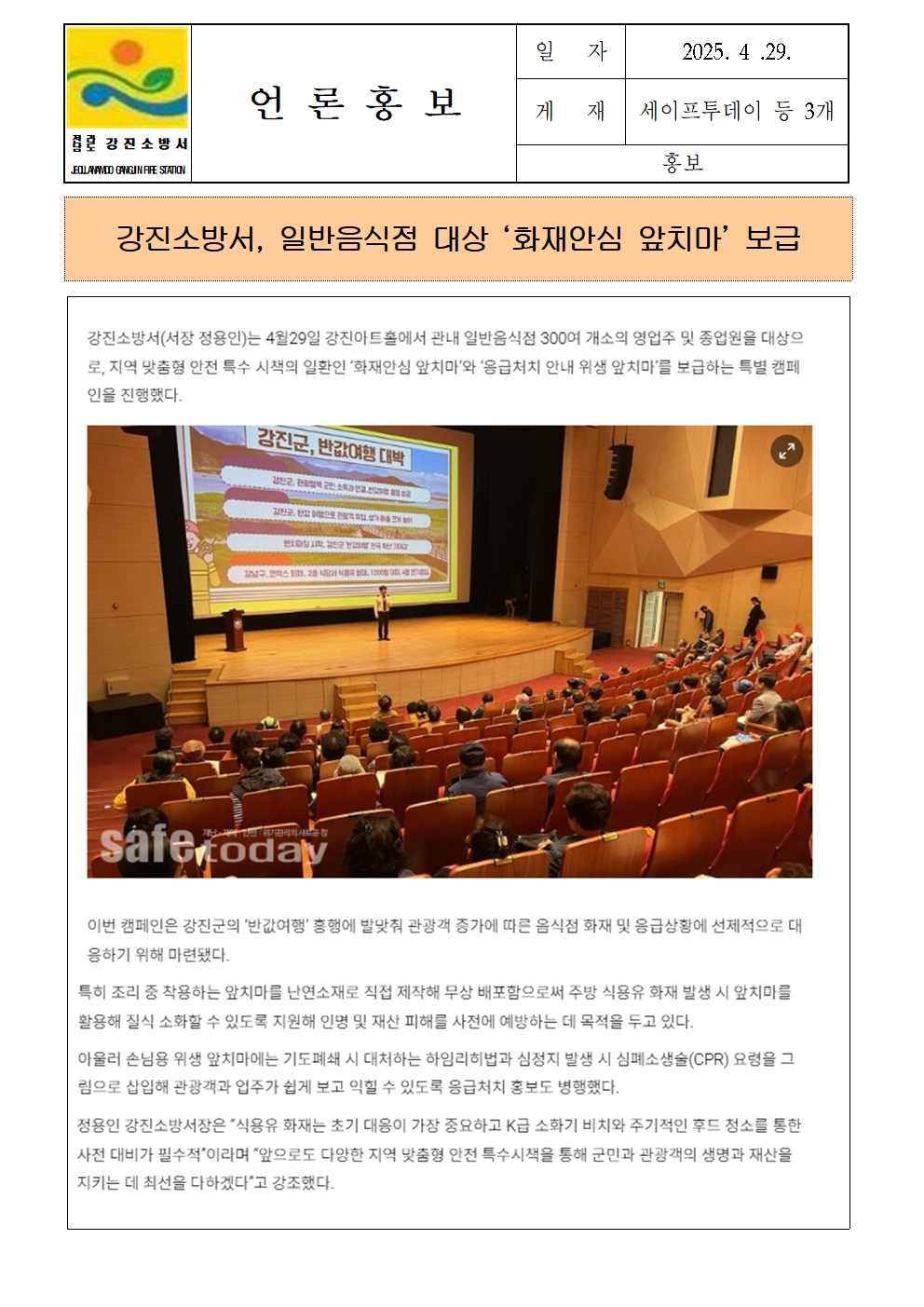 강진소방서 언론보도(2025.4.29.)앞치마001.jpg 이미지입니다.
