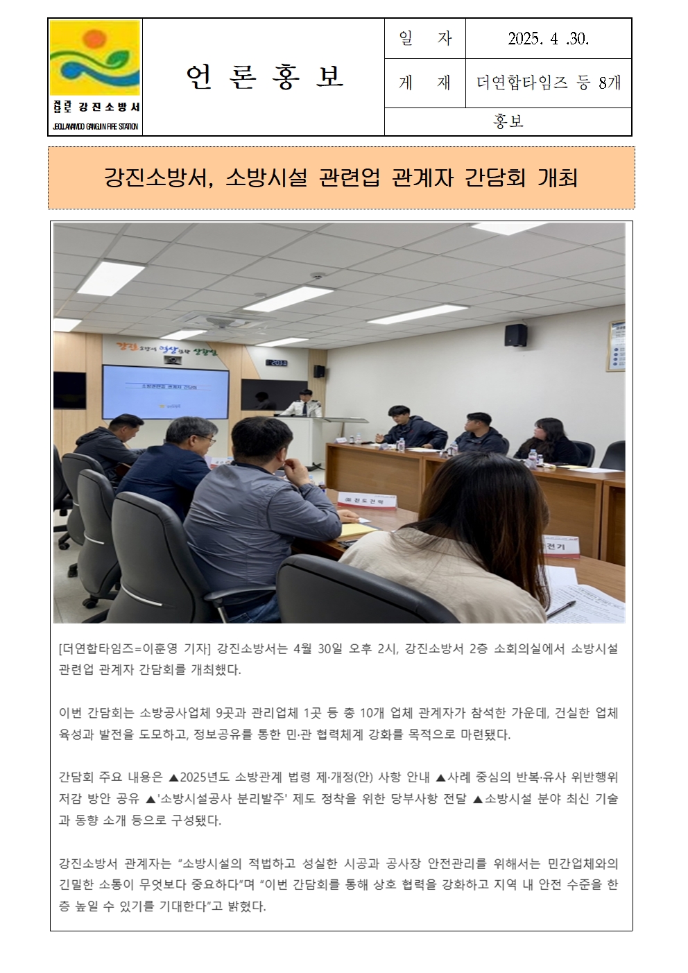 강진소방서 언론보도(2025.4.30.)001.jpg 이미지입니다.