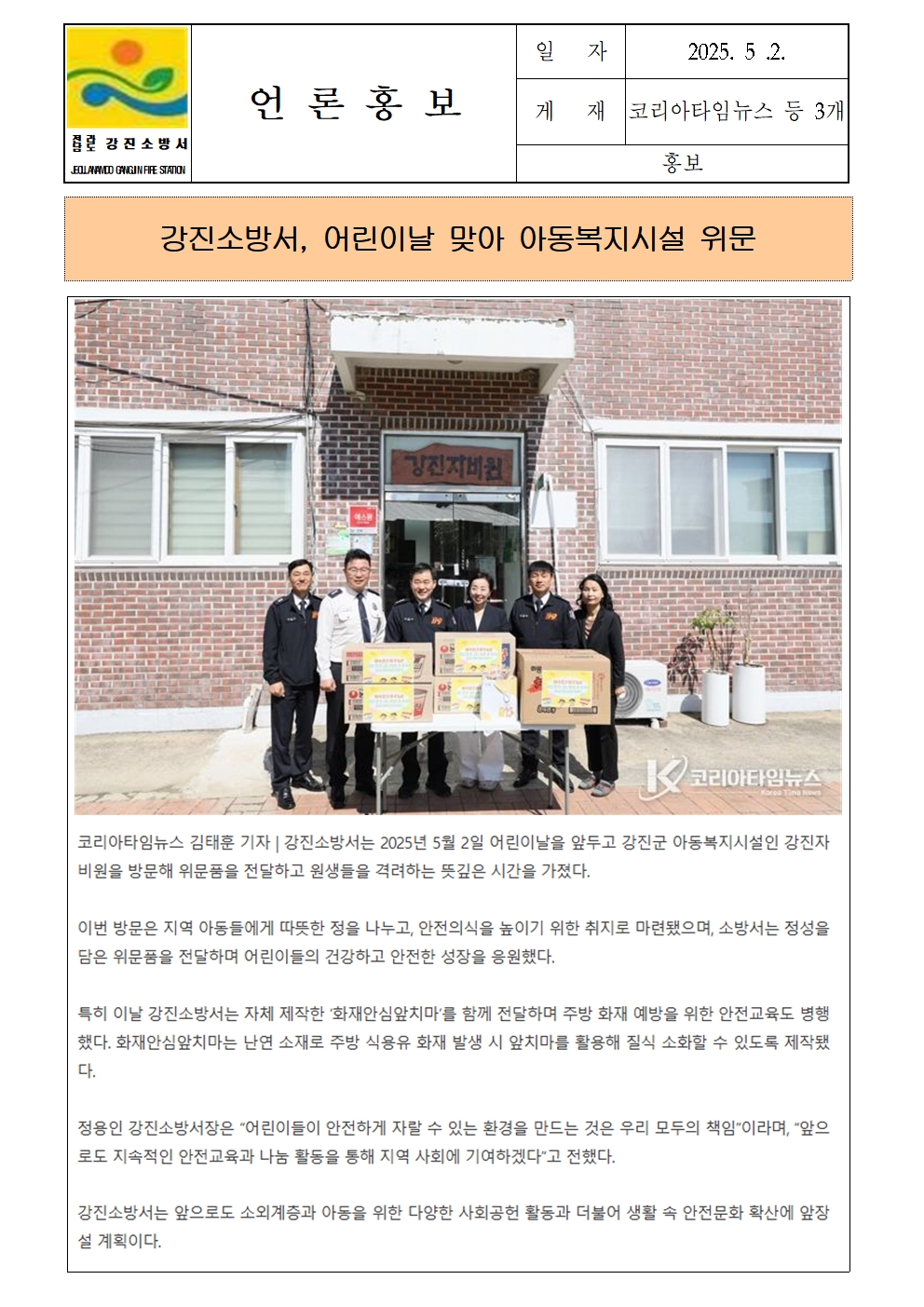 강진소방서 언론보도(2025.5.2.)001.jpg 이미지입니다.