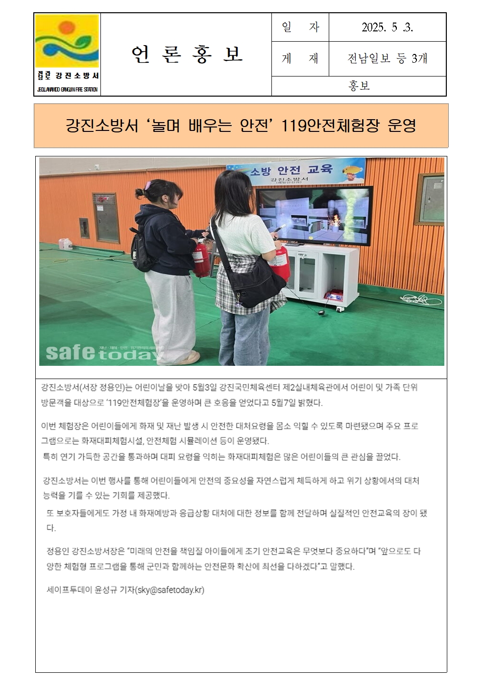 강진소방서 언론보도(2025.5.3.)001.jpg 이미지입니다.