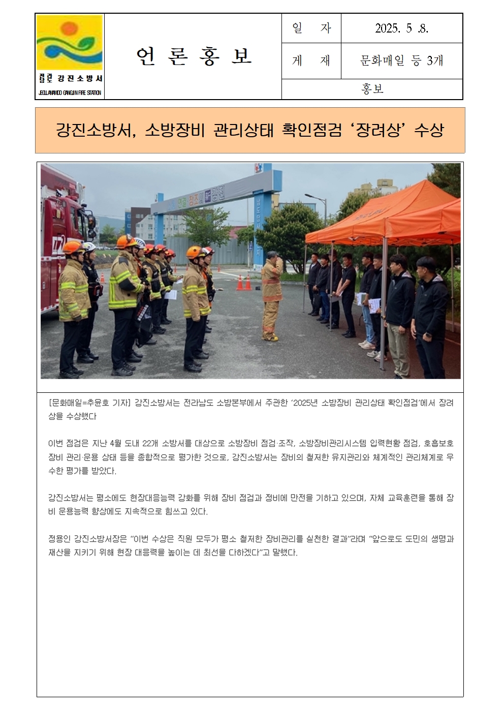 강진소방서 언론보도(2025.5.8.)001.jpg 이미지입니다.