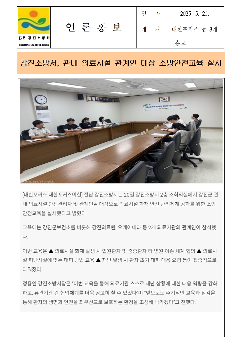 강진소방서 언론보도(2025.5.20.)001.jpg 이미지입니다.