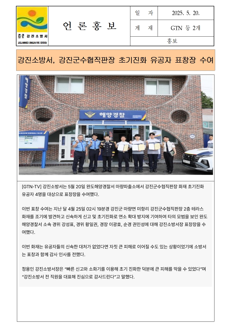 강진소방서 언론보도(2025.5.20.)표창장001.jpg 이미지입니다.