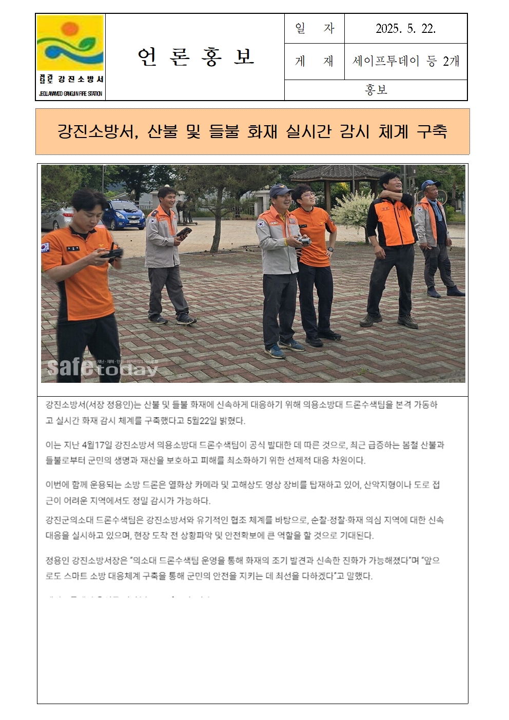 강진소방서 언론보도(2025.5.21)001.jpg 이미지입니다.