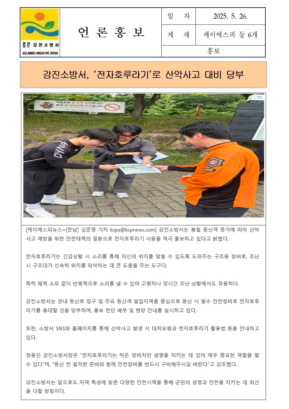강진소방서 언론보도(2025.5.26) 호루라기001.jpg 이미지입니다.