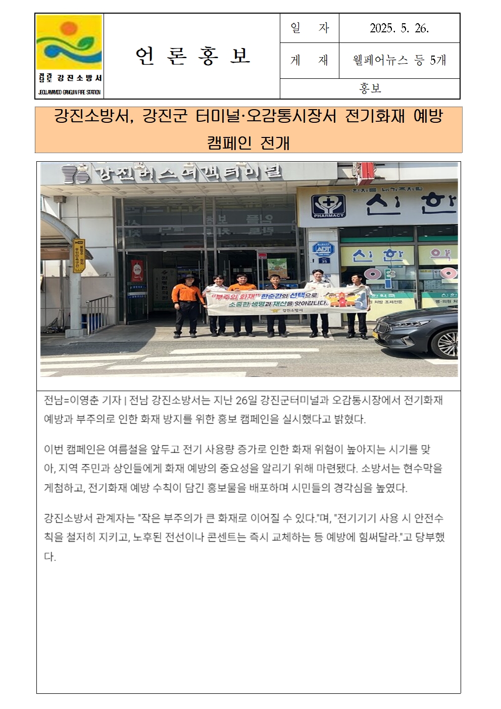 강진소방서 언론보도(2025.5.26)001.jpg 이미지입니다.