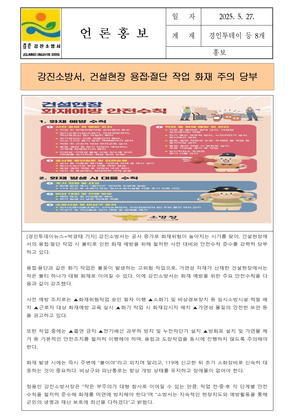 강진소방서 언론보도(2025.5.27)001.jpg 이미지입니다.