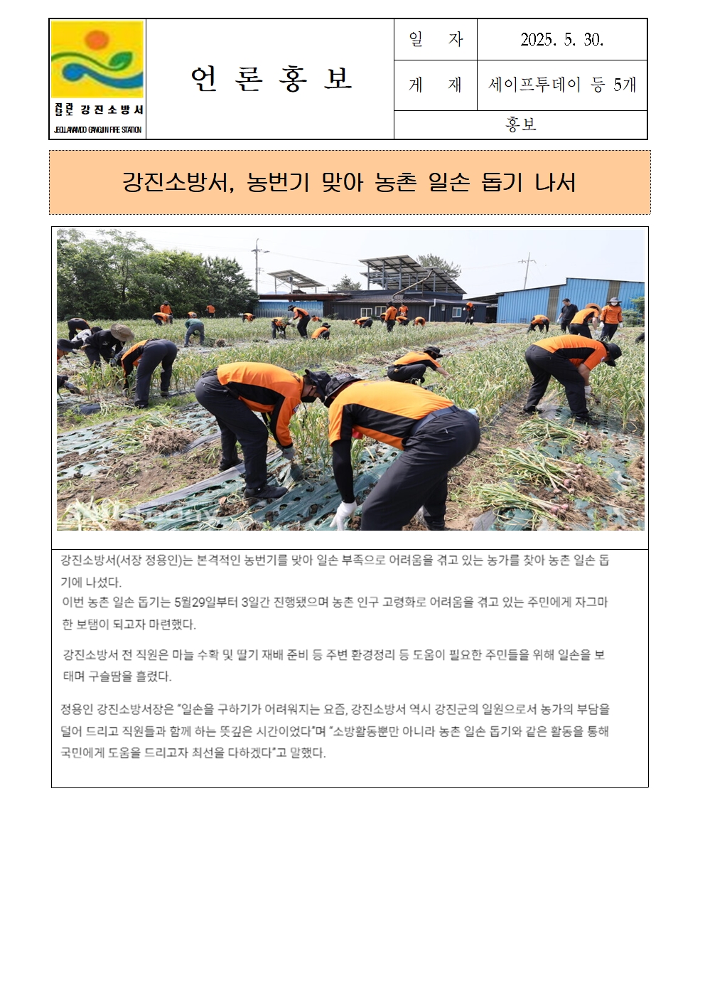강진소방서 언론보도(2025.5.30)001.jpg 이미지입니다.