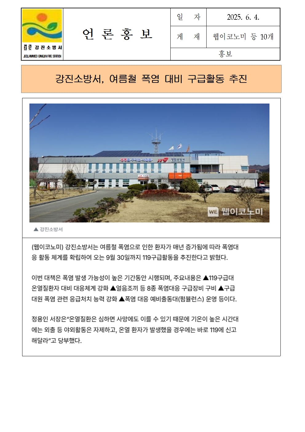 강진소방서 언론보도(2025.6.4)001.jpg 이미지입니다.