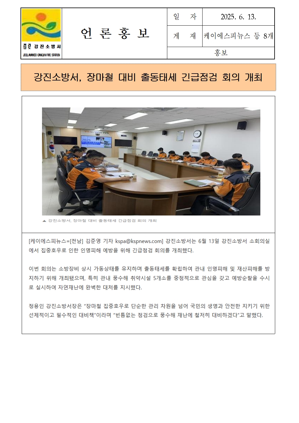 강진소방서 언론보도(2025.6.13)001.jpg 이미지입니다.