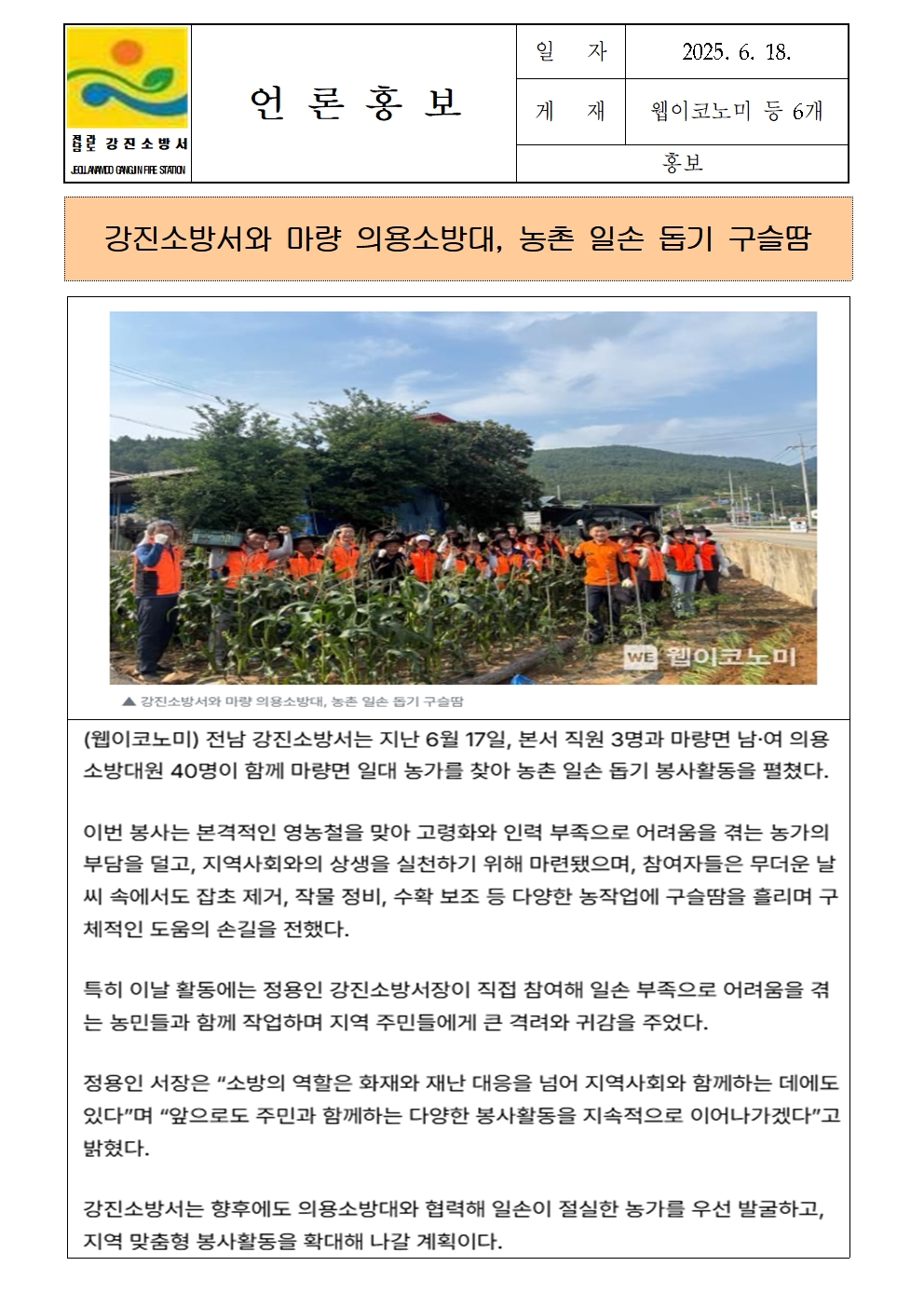 강진소방서 언론보도(2025.6.18)001.jpg 이미지입니다.